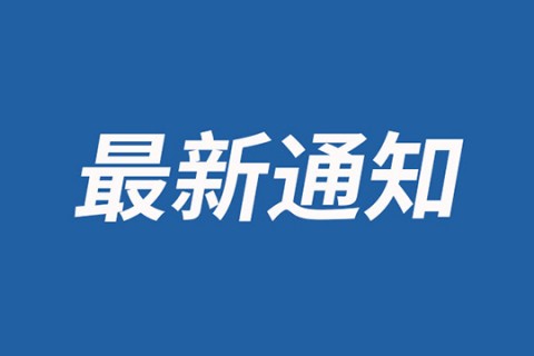 2021年國(guó)慶放假通知